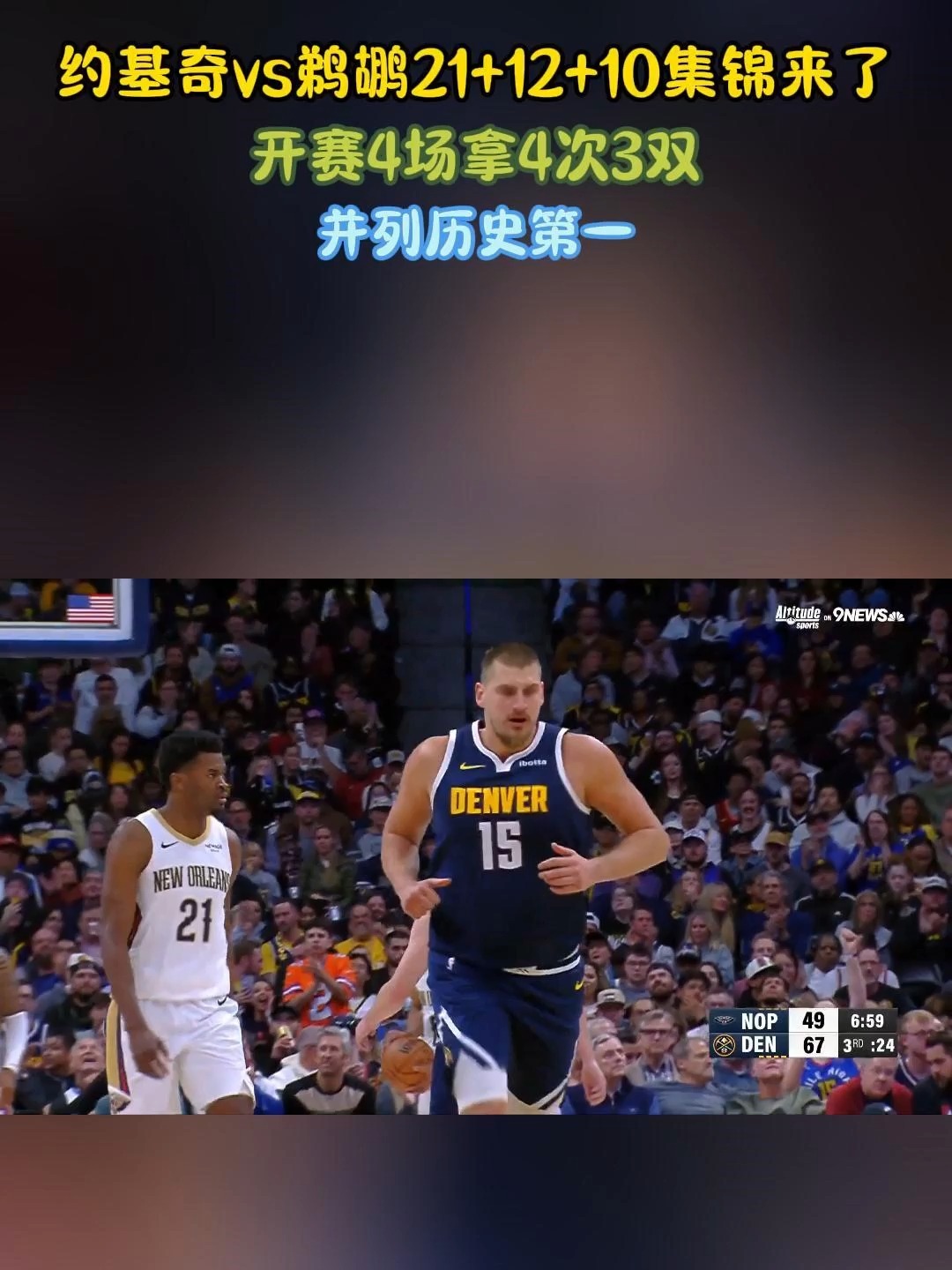 包含山西队绝杀鹈鹕，约基奇统治全场的词条